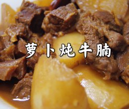 萝卜炖牛腩的做法