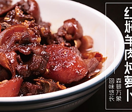 红焖羊肉炖萝卜 | 森萝万象，回味悠长的做法