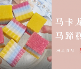 七夕神仙颜值马卡龙色马蹄糕，少女心十足，实在太可啦~的做法