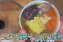 玉米胡萝卜山药鸡汤的做法