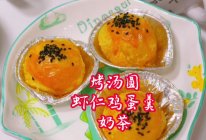 #15分钟周末菜#蛋挞汤圆酥 虾仁鸡蛋羹 奶茶的做法