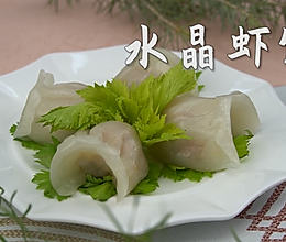 水晶虾饺的做法