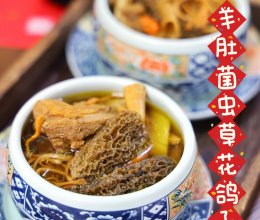 羊肚菌虫草花鸽子汤新年家宴元气靓汤的做法