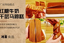 广式糕点 |红糖千层马蹄糕，不用开生熟浆的配方，简单好吃的做法