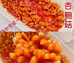 酸甜可口的杏鲍菇版菊花鱼外酥里嫩，开胃爽口❗️的做法