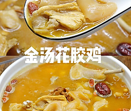 冬日一碗暖汤金汤花胶鸡（花胶泡发方法）的做法