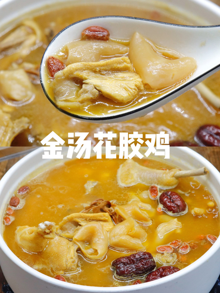 冬日一碗暖汤金汤花胶鸡（花胶泡发方法）的做法