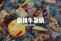 麻辣牛杂锅｜老餮的美味｜重麻重辣重口味｜超级详细的做法