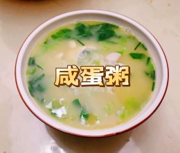 咸蛋粥的做法