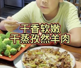 干香软嫩焦香感十足的 干蒸孜然羊肉的做法