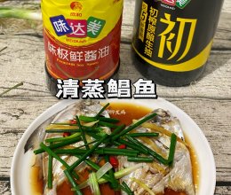 #味达美星厨X小厨中秋团圆宴#清蒸鲳鱼的做法