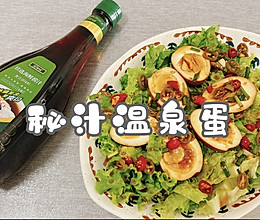 #珍选捞汁 健康轻食季#秘汁温泉蛋的做法