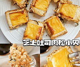 空气炸锅版‖芝士吐司肉松小贝的做法