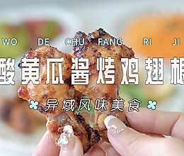 酸黄瓜酱烤鸡翅根的做法