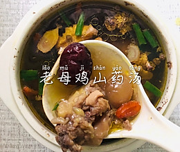 老母鸡山药汤的做法