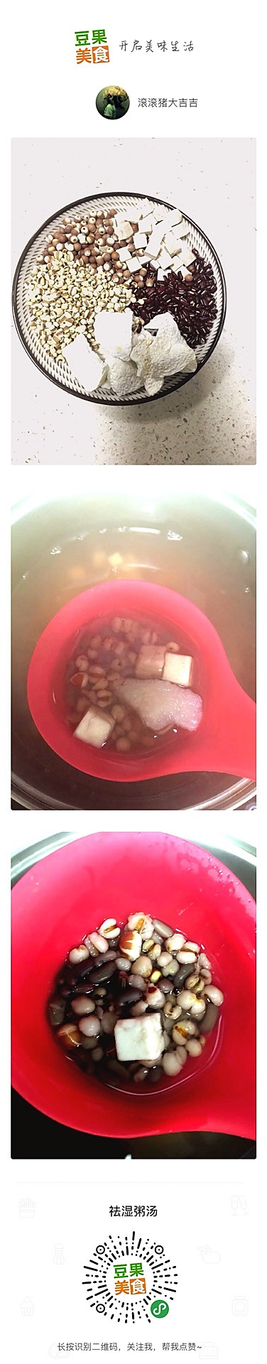 祛湿粥的做法