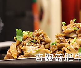 杏鲍菇肥牛卷的做法