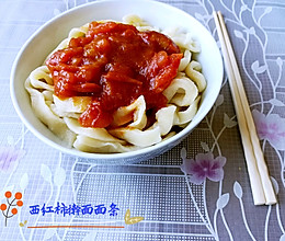 西红柿擀面面条的做法
