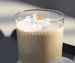 西麦红枣桂圆燕麦浓饮的做法