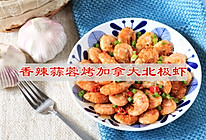 #i上冬日 吃在e起#香辣蒜蓉烤加拿大北极虾的做法