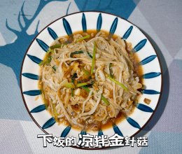 #加油 卡塔尔#简单易做下饭的凉拌金针菇的做法