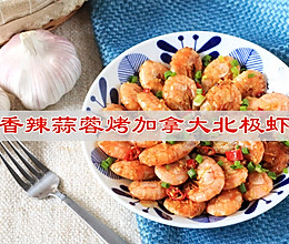 #i上冬日 吃在e起#香辣蒜蓉烤加拿大北极虾的做法