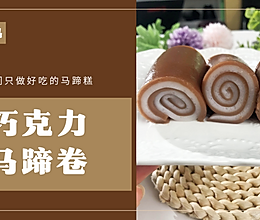 巧克力马蹄卷，浓郁的巧克力口感，一口超满足！的做法