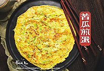 苦瓜不苦㊙️苦瓜煎蛋（肉末）的做法