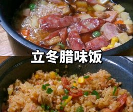 #开启冬日滋补新吃法#腊味饭的做法