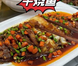 「干烧鱼」轻松做出饭店的味道的做法