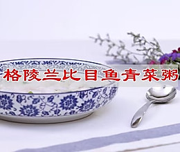 #向往的生活 就是外婆乡#格陵兰比目鱼青菜粥的做法