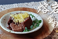 #甜蜜暖冬，“焙”感幸福# 超满足的巧克力熔岩蛋糕的做法