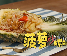 菠萝炒螺蛳粉（只需5步）的做法