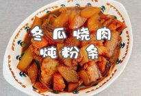 #舌尖上的乡村同款美食#冬瓜烧肉炖粉条的做法