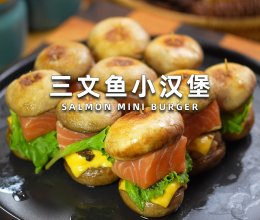 三文鱼小汉堡#中秋跟着金龙鱼外婆乡小榨菜籽油一起吃香喝辣#的做法