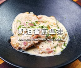 奶排香煎鱼排的做法