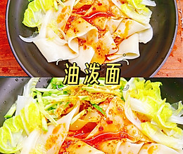 #中小学生营养餐#油泼面的做法