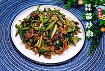 #憋在家里吃什么#小清新的菜，蒜苗炒肉。的做法