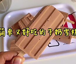 简单的牛奶巧克力雪糕的做法