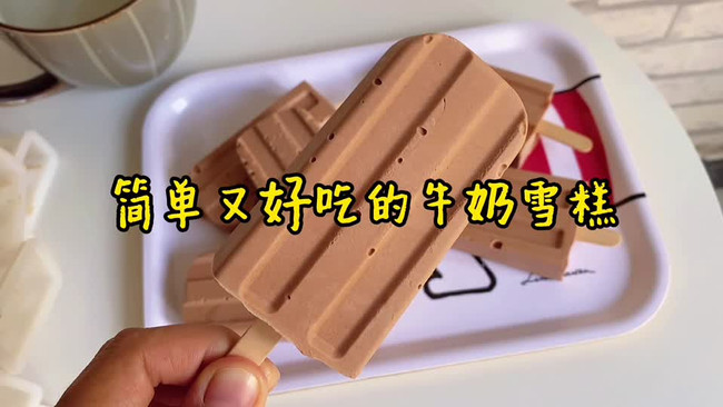 简单的牛奶巧克力雪糕的做法