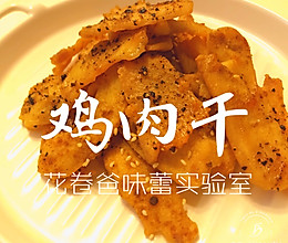 【减脂！鸡肉干】的做法