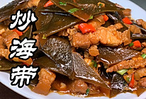 炒海带的做法