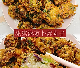 #山姆团圆宴#冰淇淋萝卜炸丸子的做法