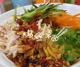 #中小学生做饭指南#鸡丝凉面的做法