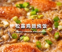 松露鸡翅炖饭的做法