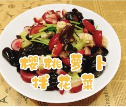 #解腻开胃就吃它#樱桃萝卜拌花菜的做法