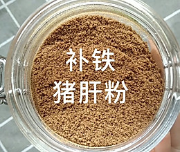 宝宝辅食猪肝粉的做法