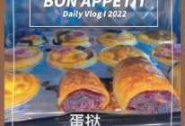 #春日露营 易享“佳”味 #蛋挞紫薯芝士卷的做法