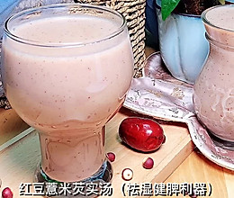 红豆薏米芡实汤（祛湿健脾利器）的做法