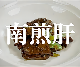南煎肝的做法